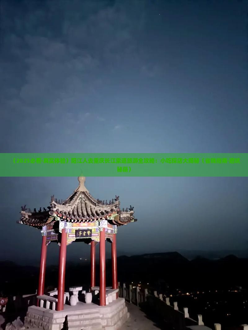 阳江去重庆长江索道旅游小吃