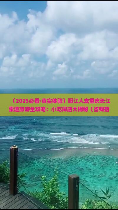 阳江去重庆长江索道旅游小吃