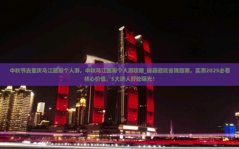 中秋节去重庆乌江画廊个人游
