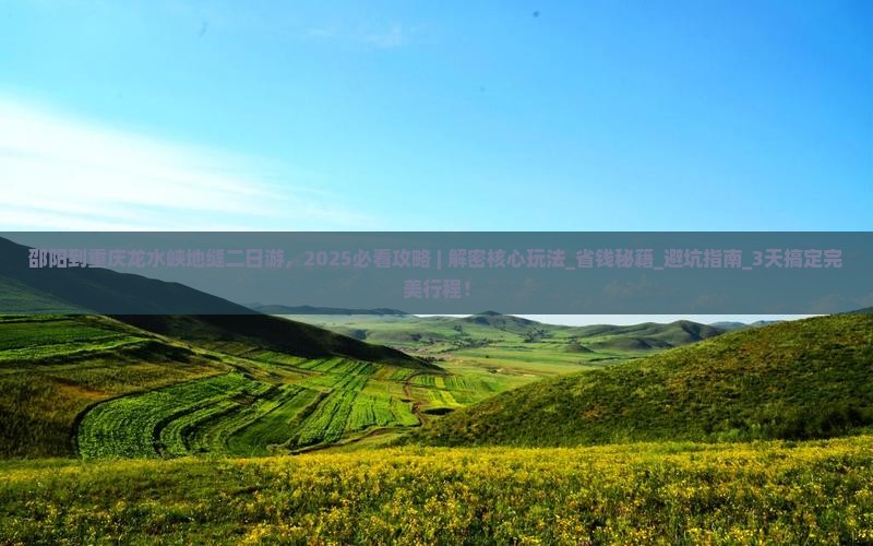 邵阳到重庆龙水峡地缝二日游