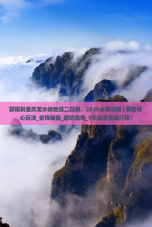 邵阳到重庆龙水峡地缝二日游