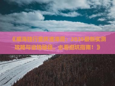 威海去重庆渣滓洞个人游