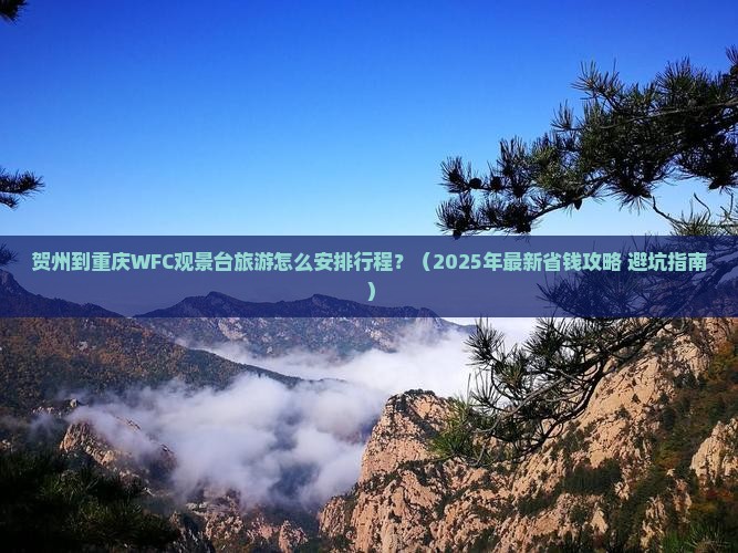 贺州到重庆wfc观景台旅行社