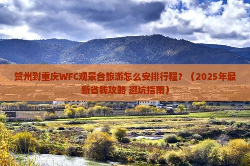 贺州到重庆wfc观景台旅行社