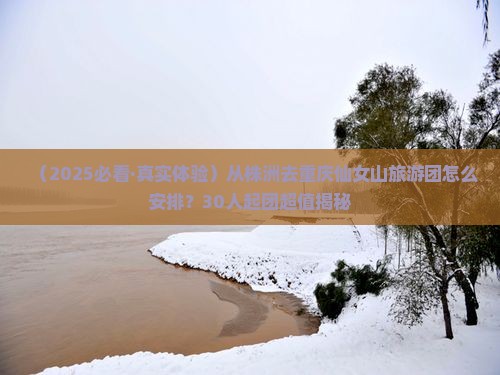 株洲到重庆仙女山大型旅游团