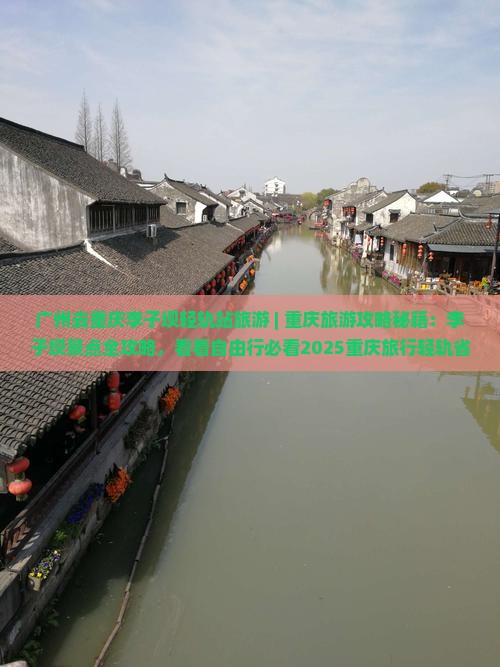 广州去重庆李子坝轻轨站旅游