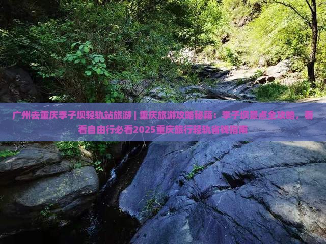 广州去重庆李子坝轻轨站旅游