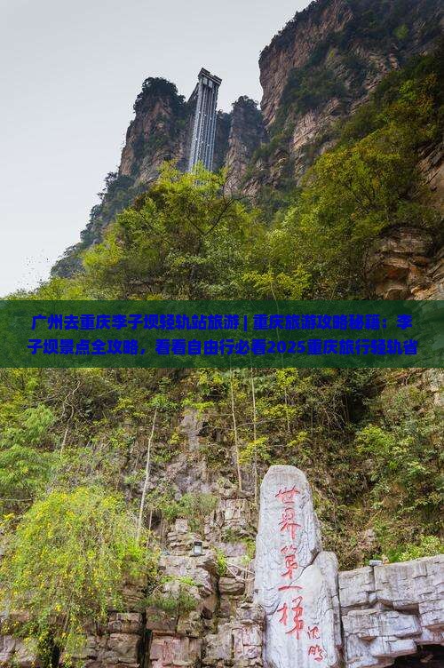 广州去重庆李子坝轻轨站旅游