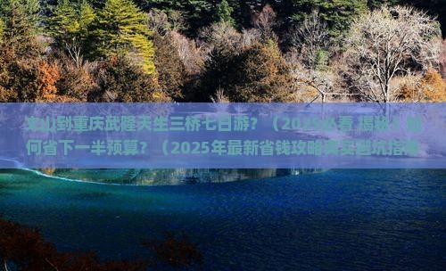 文山到重庆武隆天生三桥七日游