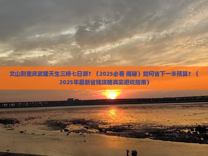 文山到重庆武隆天生三桥七日游