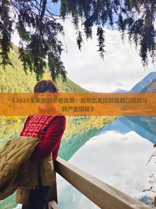 德州到重庆磁器口旅游小吃