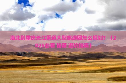 海北到重庆长江索道大型旅游团