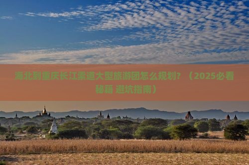 海北到重庆长江索道大型旅游团