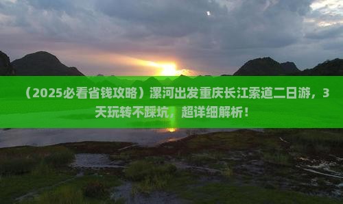 漯河到重庆长江索道二日游