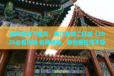 西双版纳到重庆两江夜游二日游