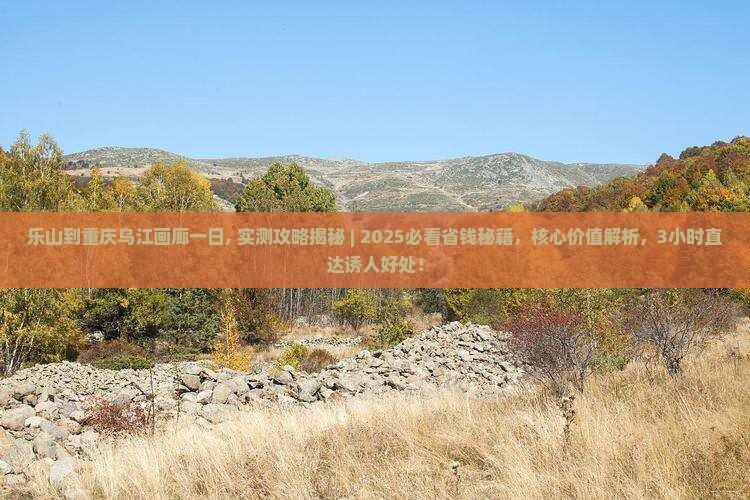 乐山到重庆乌江画廊一日