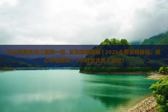 乐山到重庆乌江画廊一日