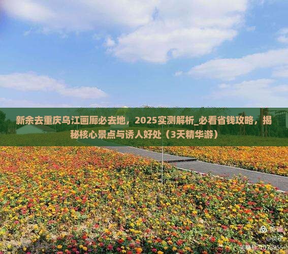 新余去重庆乌江画廊必去地