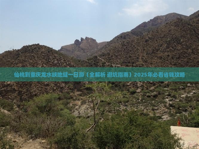 仙桃到重庆龙水峡地缝一日