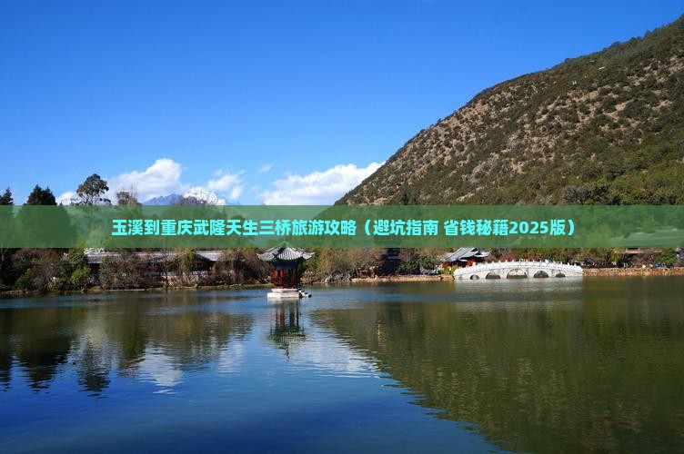 玉溪到重庆武隆天生三桥攻略