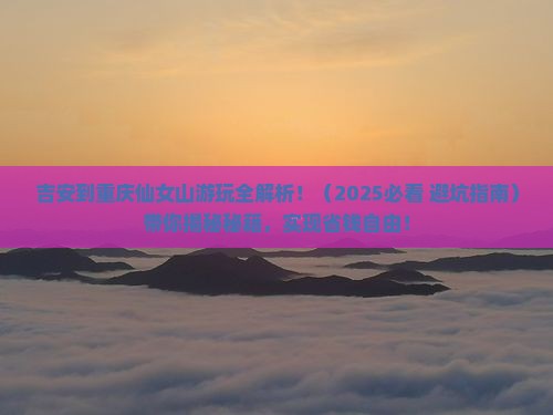 吉安到重庆仙女山哪里玩