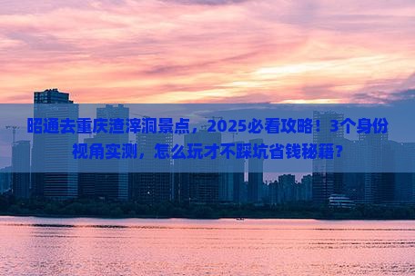昭通去重庆渣滓洞景点
