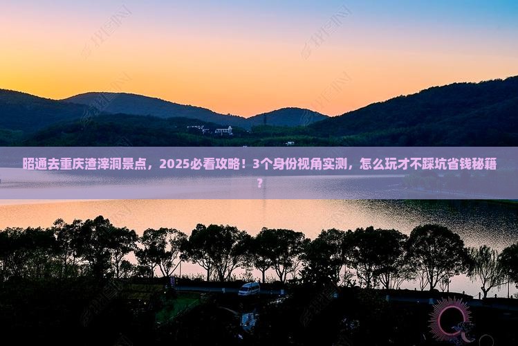 昭通去重庆渣滓洞景点