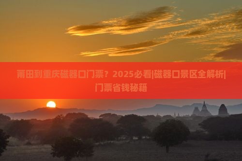 莆田到重庆磁器口门票