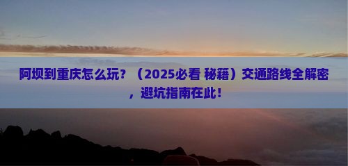 阿坝到重庆攻略