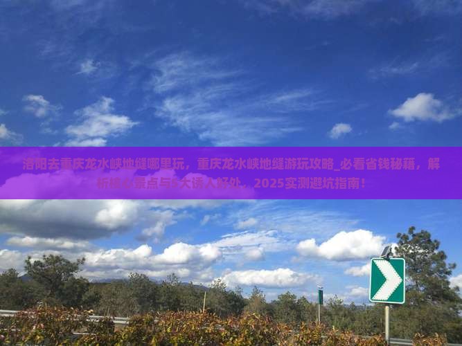 洛阳去重庆龙水峡地缝哪里玩