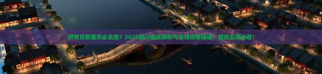 阿克苏到重庆必去地