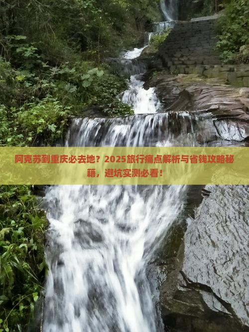 阿克苏到重庆必去地