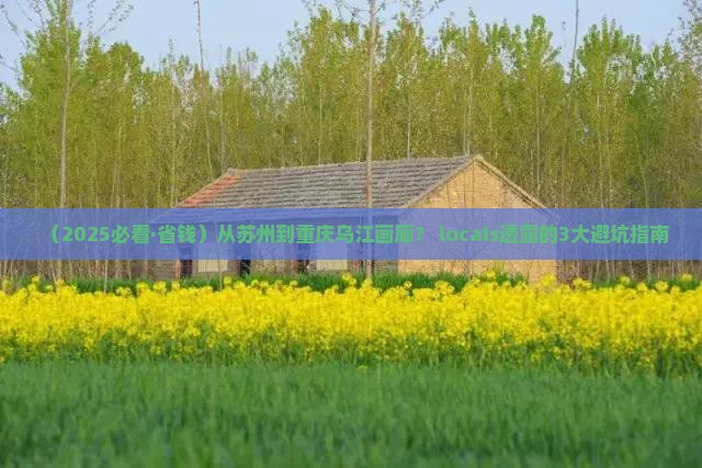 苏州到重庆乌江画廊必去地 苏州到重庆乌江画廊必去地