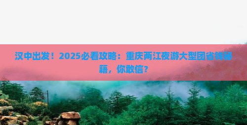 汉中去重庆两江夜游大型旅游团