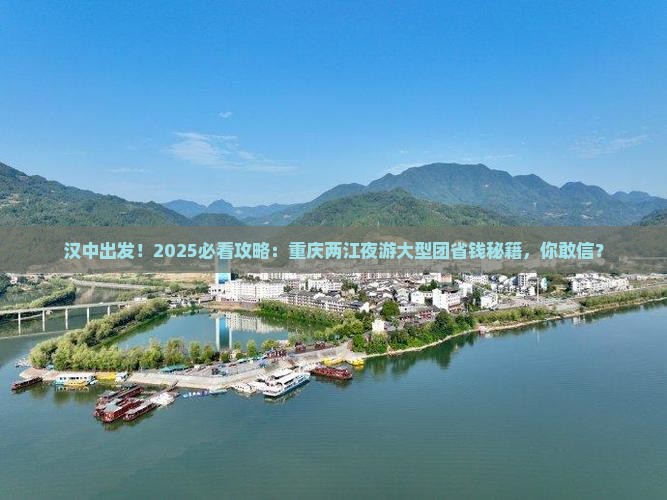 汉中去重庆两江夜游大型旅游团