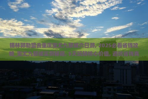 锡林郭勒盟去重庆蚩尤九黎城六日游