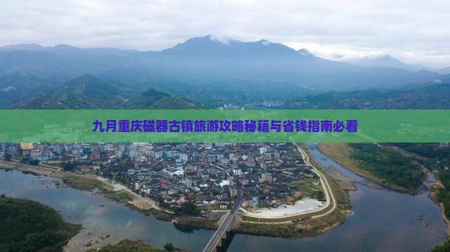 九月去重庆磁器口个人游