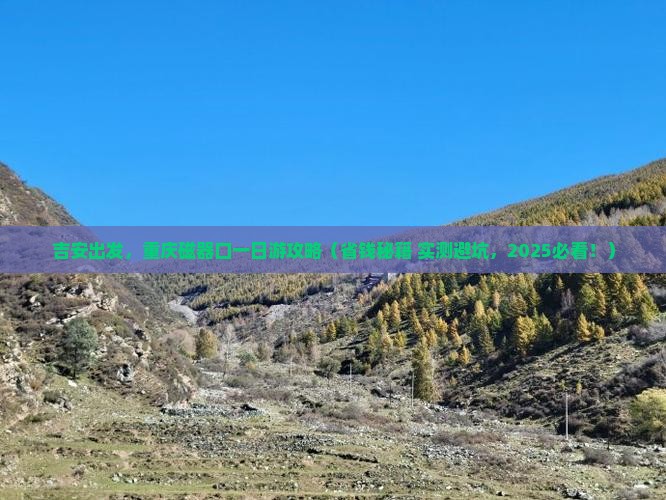 吉安去重庆磁器口旅游