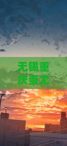 无锡到重庆蚩尤九黎城一日
