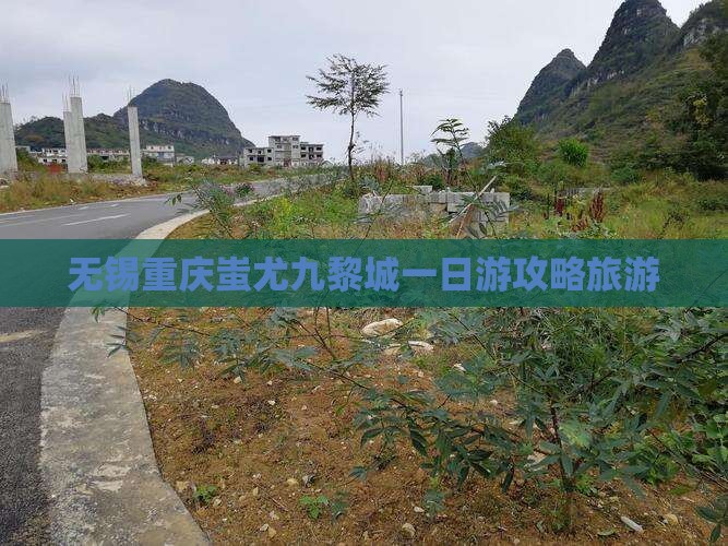 无锡到重庆蚩尤九黎城一日