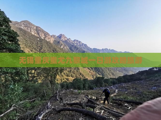 无锡到重庆蚩尤九黎城一日