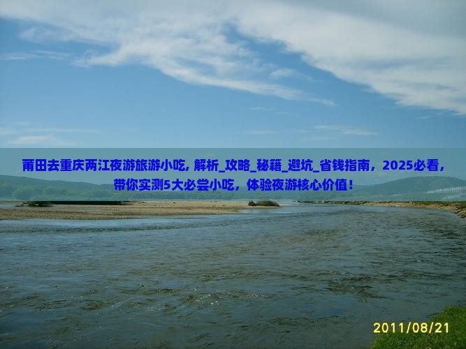 莆田去重庆两江夜游旅游小吃