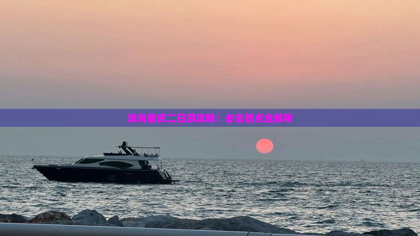珠海去重庆二日游