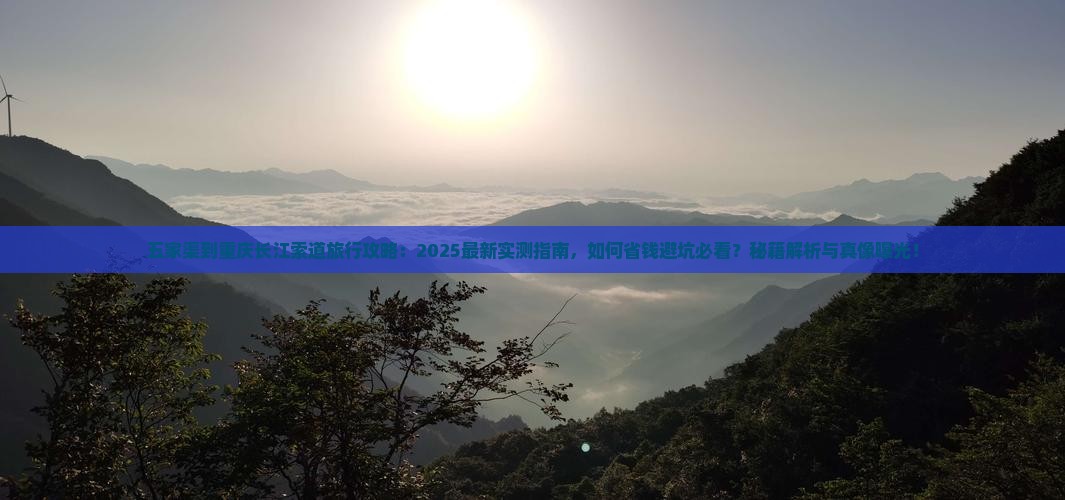 五家渠到重庆长江索道旅行社