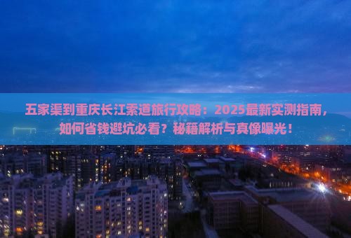 五家渠到重庆长江索道旅行社