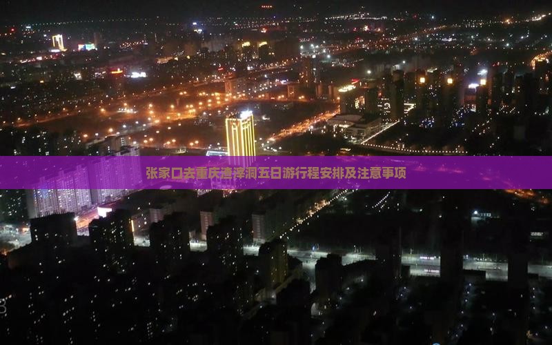 张家口去重庆渣滓洞五日游