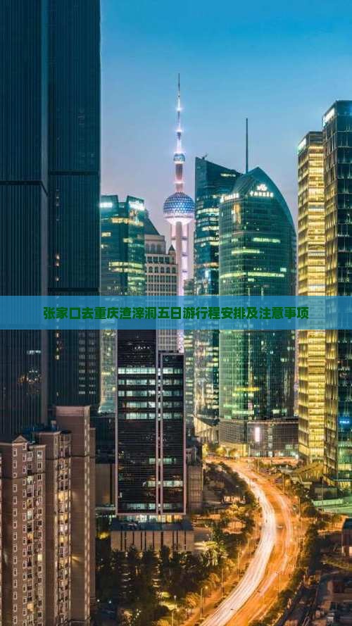 张家口去重庆渣滓洞五日游