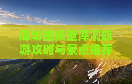 廊坊去重庆渣滓洞旅行社
