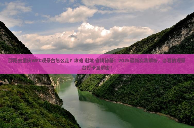 邵阳去重庆wfc观景台攻略