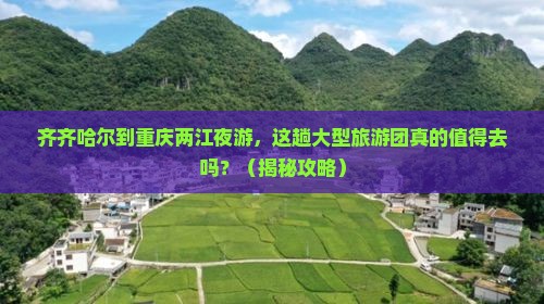 齐齐哈尔到重庆两江夜游大型旅游团